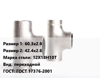 Тройник нержавеющий 60.3х2.9х42.4х2.6 Сталь: 12Х18Н10Т переходной ГОСТ: ГОСТ 17376-2001